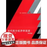 当代西方经济学流派 第4版 复旦大学