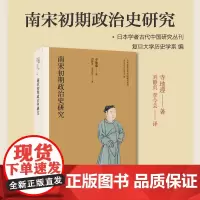 南宋初期政治史研究(日本学者古代中国研究丛刊) 复旦大学出版社 图书籍