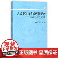 人民币发行方式转轨研究:由买外汇转向买国债 胡海鸥等 复旦大学出版社 图书籍