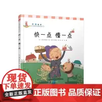 快一点,慢一点(时间幼儿数学故事绘本) 李民等译 复旦大学出版社 图书籍 0-3-6岁童书