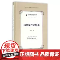 科学实在论导论(当代哲学问题研读指针丛书)精装 逻辑和科技哲学系列 魏洪钟 复旦大学出版社 图书籍