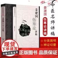 Z正版 中医名家名师讲稿丛书第四辑 姜建国伤寒论讲稿 姜建国 编 中医基础 9787117216913 2016年6