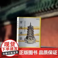 穿墙透壁+古迹入门+直探匠心 李乾朗建筑三重奏 剖视中国经典古建筑 李乾朗著 精细的手绘线图与大量的摄影图片 理想国店