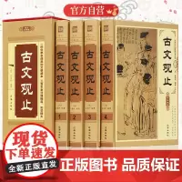 [亚膜精装收藏版]古文观止全集正版译注 原文注释译文全注全译初中高中生无障碍阅读注释学生鉴赏版中华哲学书局中国古诗词书籍