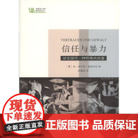 信任与暴力:试论现代一种特殊的局面 [德]扬·菲利普·雷姆茨玛 商务印书馆