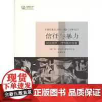信任与暴力:试论现代一种特殊的局面 [德]扬·菲利普·雷姆茨玛 商务印书馆