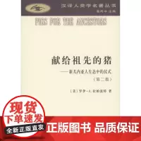 献给祖先的猪:新几内亚人生态中的仪式(第二版) [美]罗伊·A.拉帕波特 商务印书