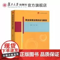 商业保理法律实务与案例(商业保理培训系列教材) 复旦大学