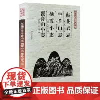献花岩志 牛首山志 栖霞小志 覆舟山小志 南京稀见文献丛刊