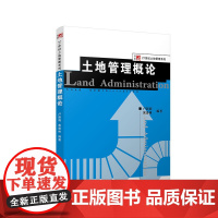 土地管理概论(复旦博学·土地管理系列) 卢新海等 复旦大学出版社 图书