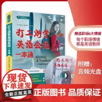 出国工作打工游学英语会话一本通忙里偷闲职场外语充电站留学日常英语对话口语全面好用[美]梅兰妮·费内坎普 张苹