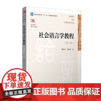 社会语言学教程 第三版 游汝杰/邹嘉彦 复旦大学出版社 社会语言学入门读物 社会语言学基本概念社会语言研究方法 社会语言