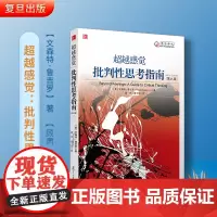 超越感觉 批判性思考指南(第九版)文森特鲁吉罗 复旦大学出版社