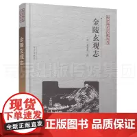 金陵玄观志 南京稀见文献丛刊