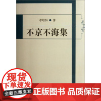 不京不海集 章培恒 复旦大学出版社 图书籍