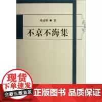 不京不海集 章培恒 复旦大学出版社 图书籍