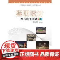 照明设计:从传统光源到LED(半导体光源(LED,OLED)及照明设计丛书) 周太明等 复旦大学出版社 图书籍