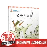 白雪亮晶晶(空间和形状·幼儿数学故事绘本) 李民等译 复旦大学出版社 图书籍