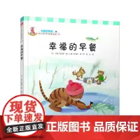 幸福的早餐(幼儿科学故事绘本) 李民等译 复旦大学出版社 图书籍