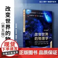[2023年度上海好书]改变世界的物理学第五版倪光炯复旦大学出版社大学物理教材物理学物理知识现代科技人文内涵科学素质科普