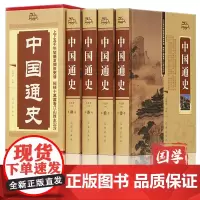 完整无删减]中国通史全套 中华上下五千年全套原著正版历史文化读物通史成人历史书全史鉴赏中国文化史记书籍国学经典古典书籍