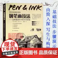 钢笔画技法怎样画消失中的乡村景观 钢笔画技法入门到进阶教程 钢笔画作临摹画册静物建筑室内设计图绘画技法 钢笔基础入门教程