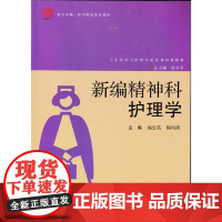 新编精神科护理学(复旦卓越医学职业教育教材) 施忠英等 复旦大学出版社 图书籍