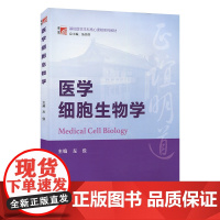 医学细胞生物学(博学·基础医学本科核心课程系列教材)