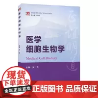 医学细胞生物学(博学·基础医学本科核心课程系列教材)