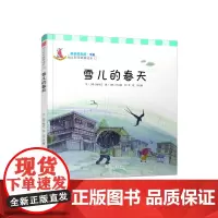 雪儿的春天(幼儿科学故事绘本) 李民等译 复旦大学出版社 图书籍