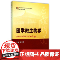 医学微生物学(博学基础医学本科核心课程系列教材) 袁正宏 复旦大学出版社 图书籍