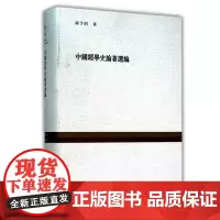 中国经学史论著选编(复旦百年经典文库) 复旦大学