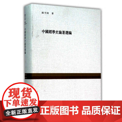 中国经学史论著选编(复旦百年经典文库) 复旦大学