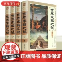 正版 世界未解之谜大全套正版青少版学生版全套4册科普百科知识全书 科学新热点 大不列颠大英百科全书中国大百科 四