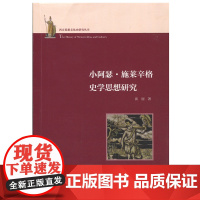 小阿瑟·施莱辛格史学思想研究(西方思想文化史研究丛书) 谈丽 复旦大学出版社 图书籍