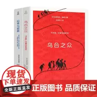 乌合之众+自卑与越 心理学书籍 大众心理学研究 乌合之众书 古斯塔夫勒庞 心理学入门基础书籍 社会心理学与生活