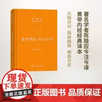 黄帝四经今注今译(道典诠释书系·珍藏版) 陈鼓应 注译 商务印书馆