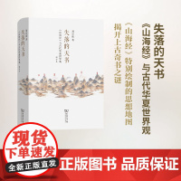 失落的天书:《山海经》与古代华夏世界观(增订本) 刘宗迪 著 商务印书馆