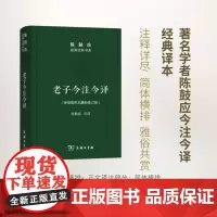 老子今注今译(道典诠释书系·珍藏版) 陈鼓应 注译 商务印书馆