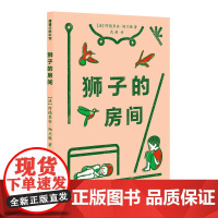 狮子的房间——精装 3岁以上 空间想象能力 独幕剧 二维画面展现三维故事 幼儿园读物 睡前故事 蒲蒲兰绘本馆店