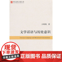 文学话语与历史意识(当代中国比较文学研究文库) 方维规 复旦大学出版社 图书