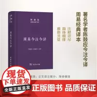 周易今注今译(道典诠释书系·珍藏版) 陈鼓应,赵建伟 注译 商务印书馆