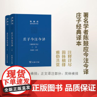 庄子今注今译(全二册)(道典诠释书系·珍藏版) 陈鼓应 注译 商务印书馆