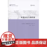 世界历史上的性别(专题文明史译丛) [美]彼得·N.斯特恩斯 商务印书馆