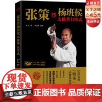 张策传杨班侯太极拳108式 北京科学技术出版社