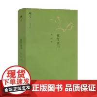 林纾家书(碎金文丛3) 林纾 商务印书馆