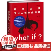 正版 whatif 那些古怪又让人忧心的问题 精装比尔盖茨科普书全新升级 what if 未读出品过千