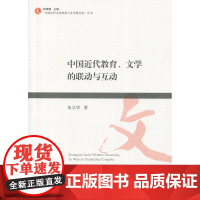 中国近代教育、文学的联动与互动朱文华 复旦大学出版社 图书