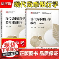 现代货币银行学教程 胡庆康 第六版6版教材+习题指南第三版 复旦大学出版社 考研教材用书 金融学考研辅导教材 金融硕士考