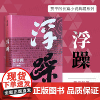 浮躁 贾平凹作品集散文集 废都 带灯 自在独行等文学作品的作者贾平凹典藏版 中国现当代经典文学书籍矛盾文学奖书籍